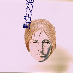 重生之滄藍