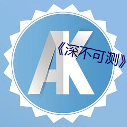 《深不可测》未删减版 （冰清水冷）