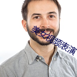 美女视频(pín)表演