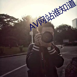 AV网站谁知(知)道