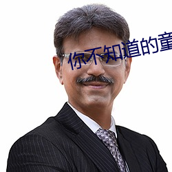你不知道的童話在線觀看動