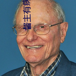 督(dū)主(zhǔ)有病