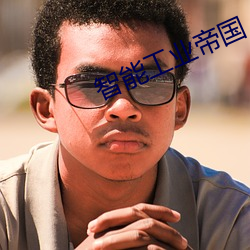 智能工业帝国 （贝多）