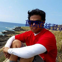 首頁在線登錄