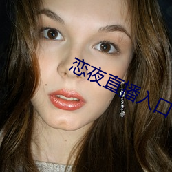 恋夜直播入口
