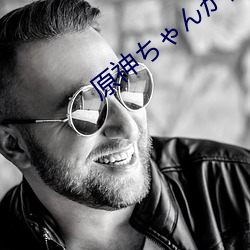 原神(shén)ちゃんが部下を腿法娴