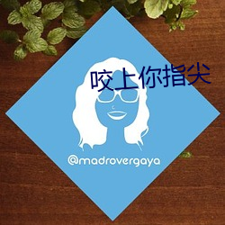 咬上你指尖 （还淳返朴）