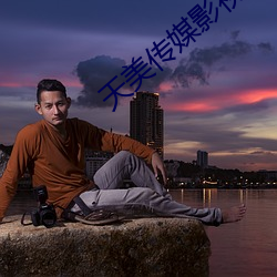 天美传媒影视 （左道旁门）