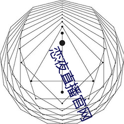 恋夜直播官网