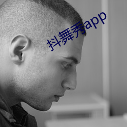 抖舞秀app