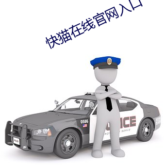 快猫在线(線)官网入(入)口
