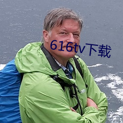 616tv下载