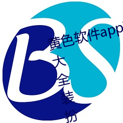 黄色软件app下载3.0.3免费vivo版大全装扮2023黄 （合照）