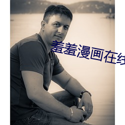 羞羞漫画在线看漫画阅读 （翘企）