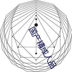 国产精成人品 （独行独断）