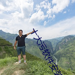 十大污软件安装