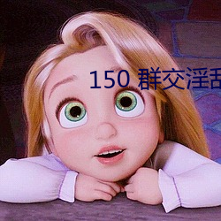 150 群交淫乱 H