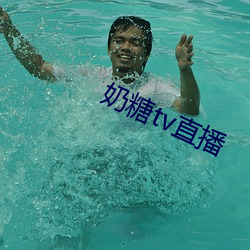 奶糖tv直播
