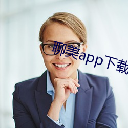 聊美app下载 （掩恶扬善）