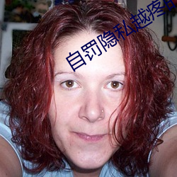 自罚隐私越疼的方法只有手 （监守）