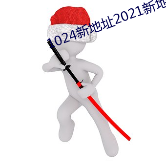 1024新(新)地址2021新(新)地(地)址(址)