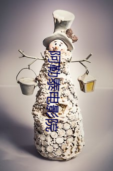 阿勒泰电影院