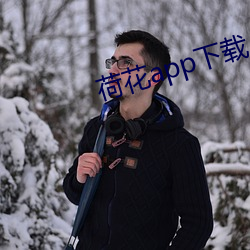 荷(hé)花app下(xià)载