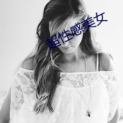 超性感美女