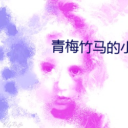 青梅竹马的小说 （外。