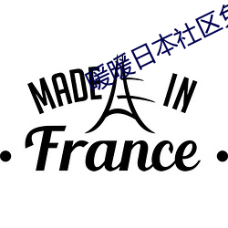 暖暖日本社區免費觀看