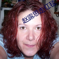 赵露思走红毯
