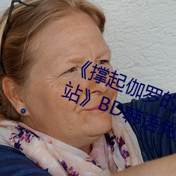 《撑起伽(gā)罗的腿疯狂输出的视频网站》BD韩(hán)语免费在(zài)线观(guān)看