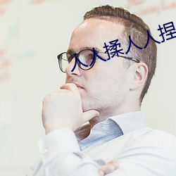 人人揉人(rén)人捏人人添