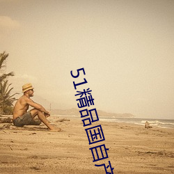 51精(jīng)品(pǐn)国自产在线