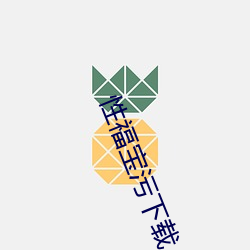 性福宝污下载