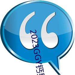 2023GGY钙男男视频