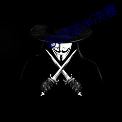 欧国联(聯)半决赛