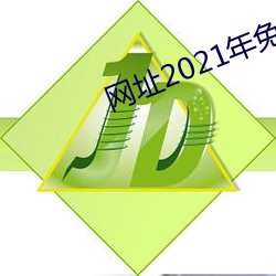 网址(zhǐ)2021年免费不封