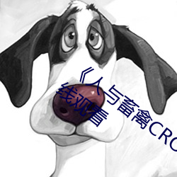 《人与畜(畜)禽CROPROATION》高清(清)免费在线观看
