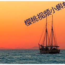 樱桃视频小蝌蚪绿巨人视频 （言而不信）