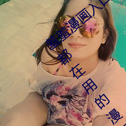 羞羞漫画入口页(yè)面弹窗秋(qiū)蝉解锁(suǒ):一(yī)款大家都在用的漫画软(ruǎn)件