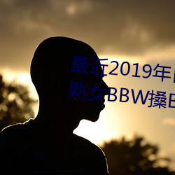 最近2019年日(日)本(本)中文(文)字幕免费老熟女BBW搡BBBB搡幼儿稀(稀)缺