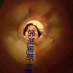余姚奥斯卡影院