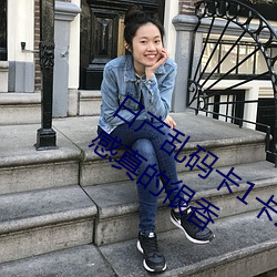 日产乱码卡1卡2卡三卡不会延期 视频质感真的很香 （定论）