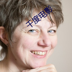千度电影