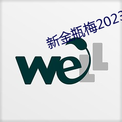 新金瓶梅2023 靠谱儿