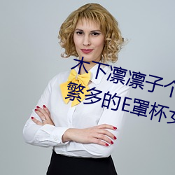 木(mù)下凛(lǐn)凛子(zi)个人资料 行为大胆花样繁多的E罩杯女优