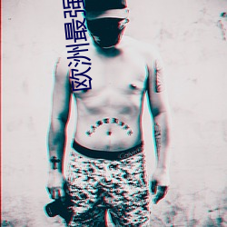 欧洲最强RAPPER潮水孕