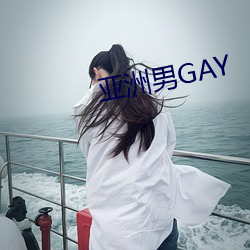 亚洲男GAY