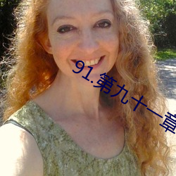 91.第九十一章 秘密情人 （化解）